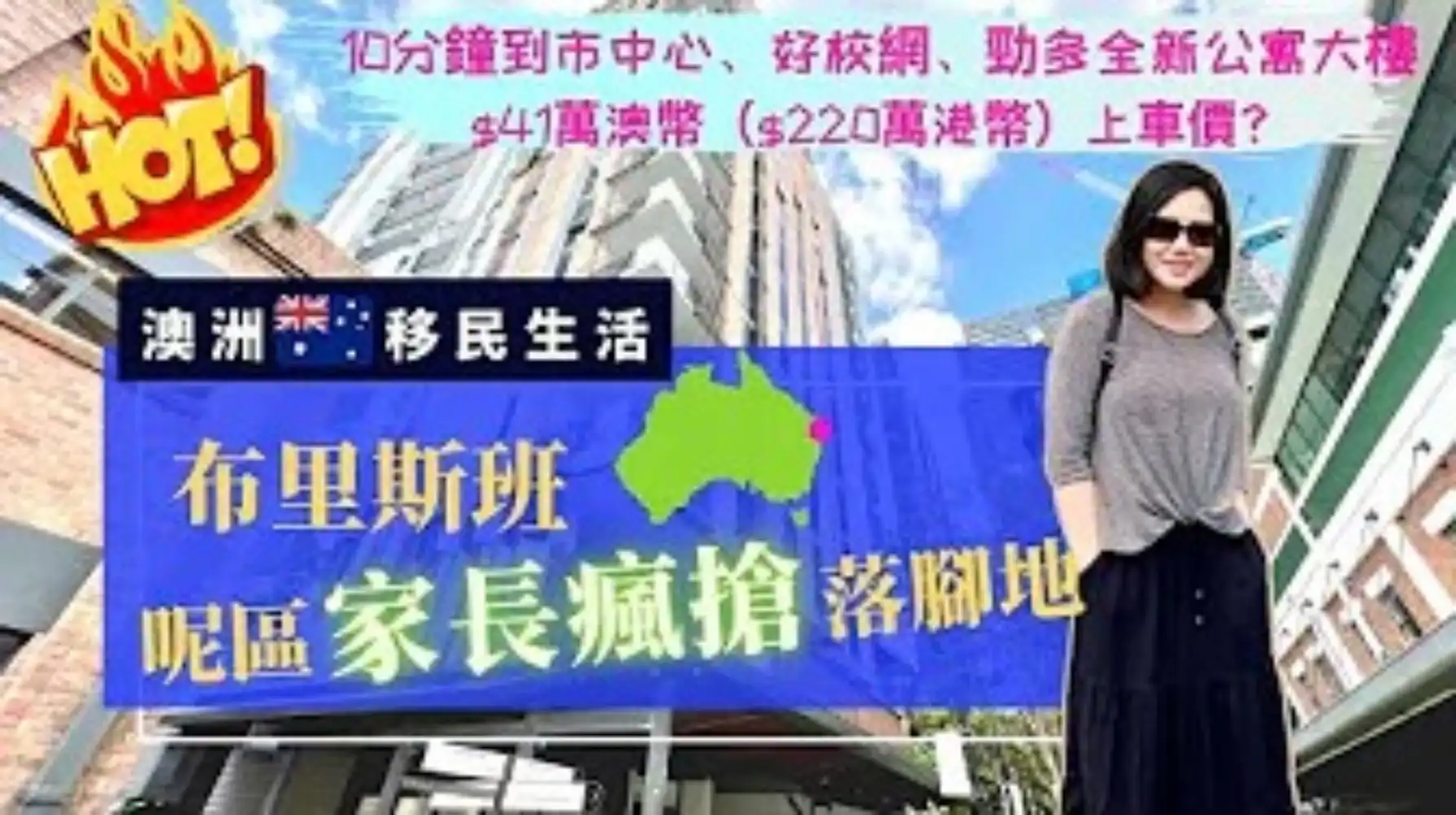 澳洲HK Stream】布里斯班家長瘋搶 ...