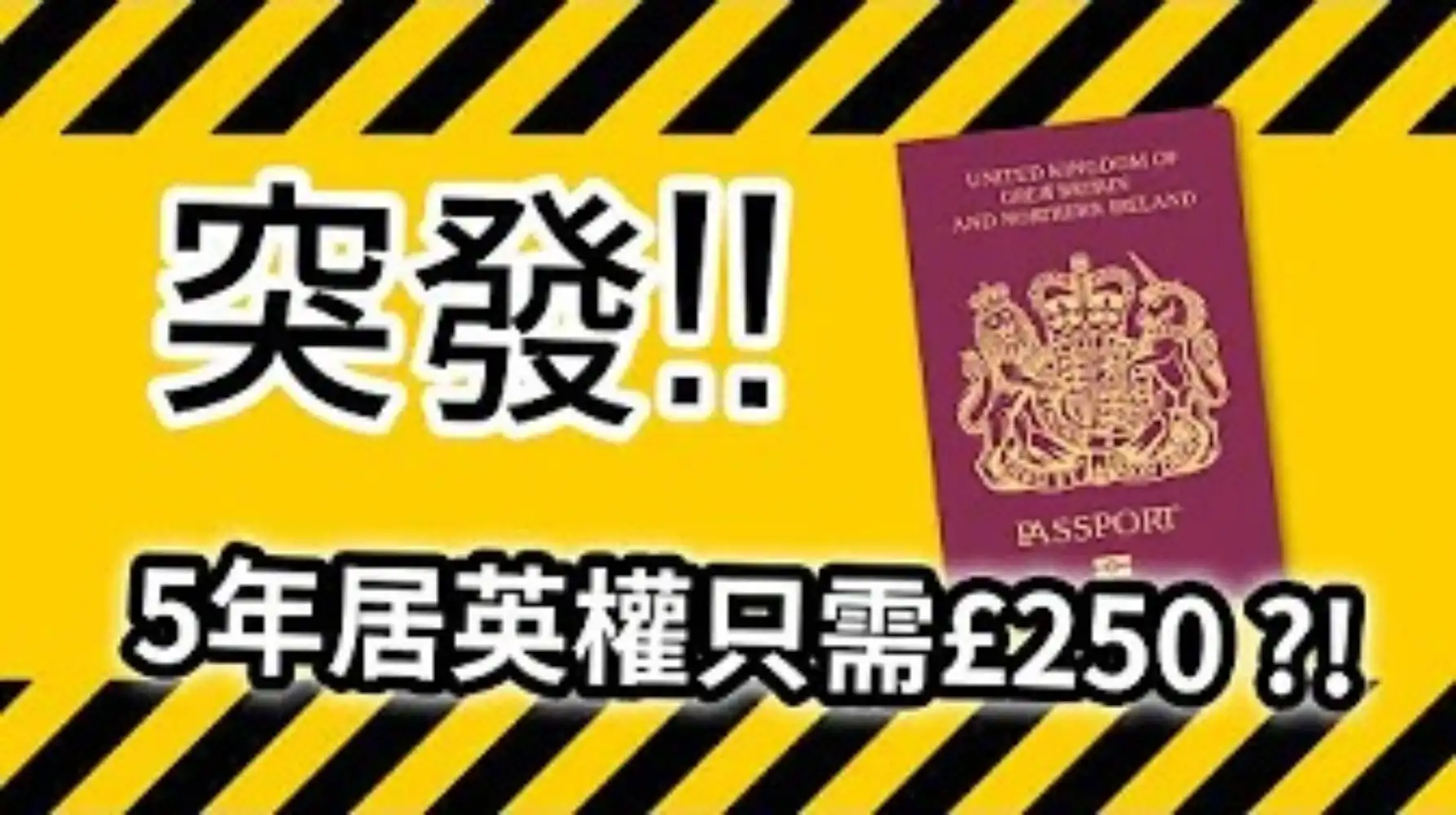 BNO平權】突發!! 5年居英權只需£250 ?! 英國政...