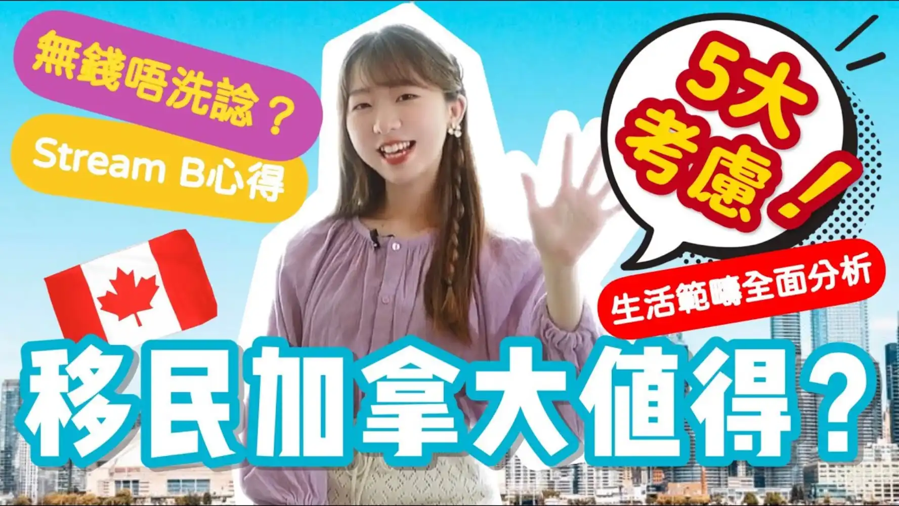 【移民加拿大值唔值得？🇨🇦】5大必看考慮因素！Strea...