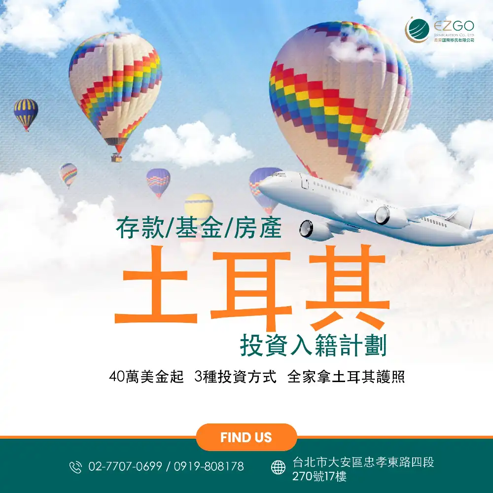 土耳其投資入籍計劃：房產/定存/基金，全家拿護照