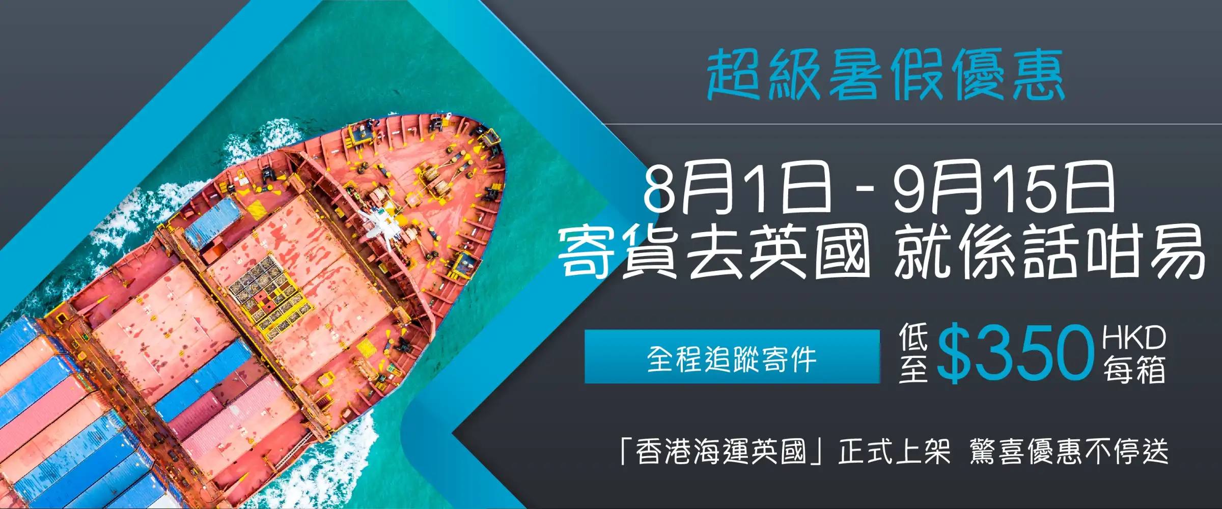 2025暑假香港海運英國最新優惠海外寄貨話咁易