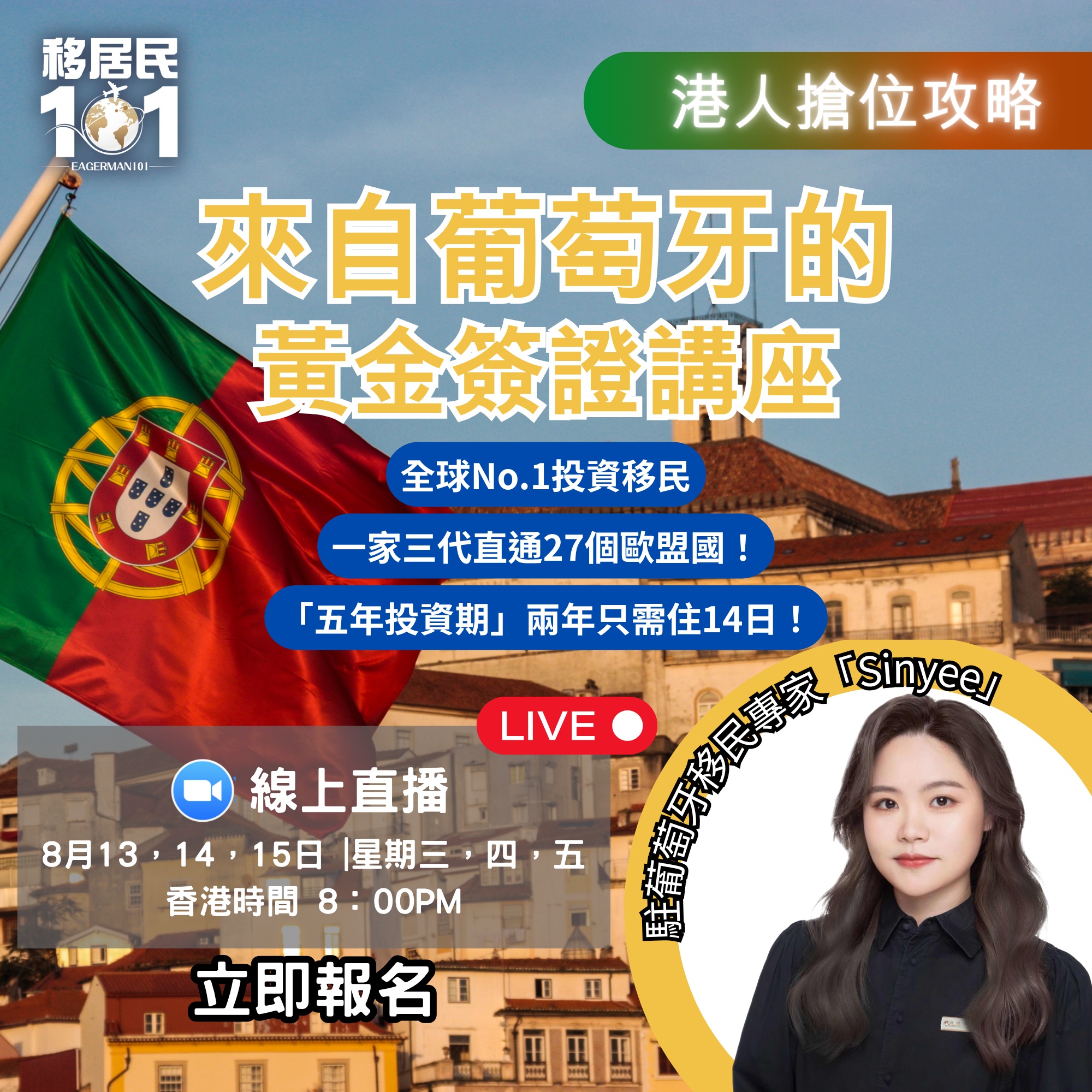 🇵🇹 來自葡萄牙的黃金簽證講座:「五年投資期」兩年只需住14日！