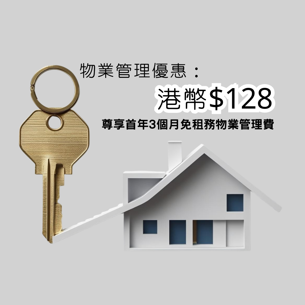 【限時優惠】物業管理震撼優惠！輕鬆收租無煩惱