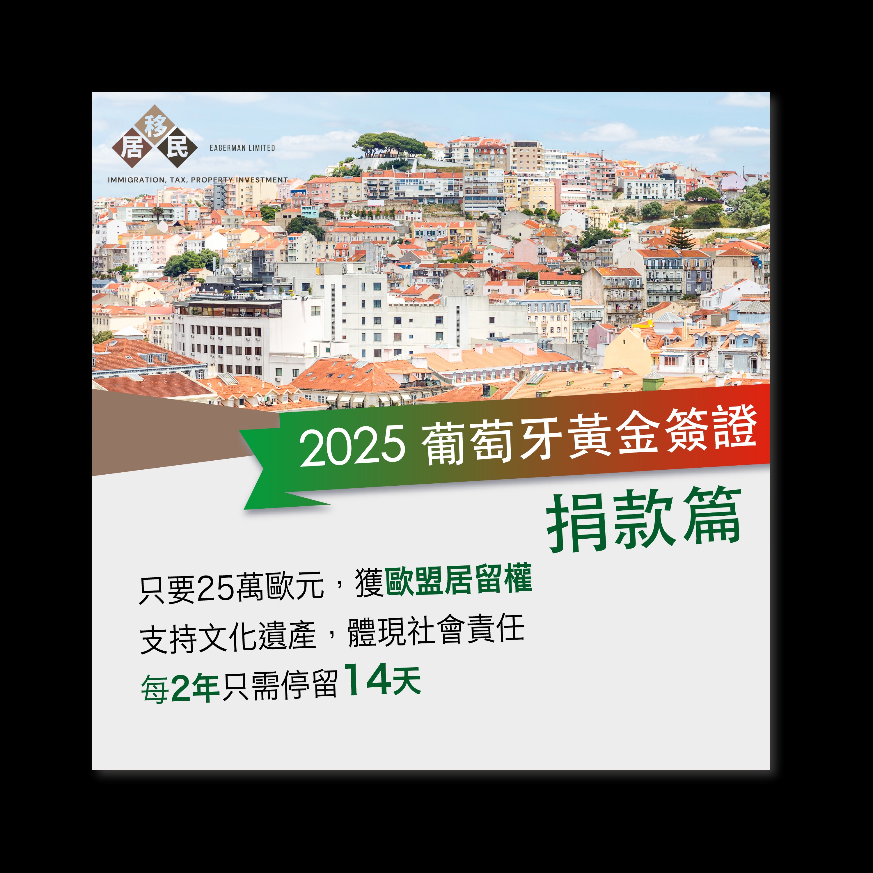 2025 葡萄牙黃金簽證－捐款選項：輕鬆獲得歐洲居留的全新途徑