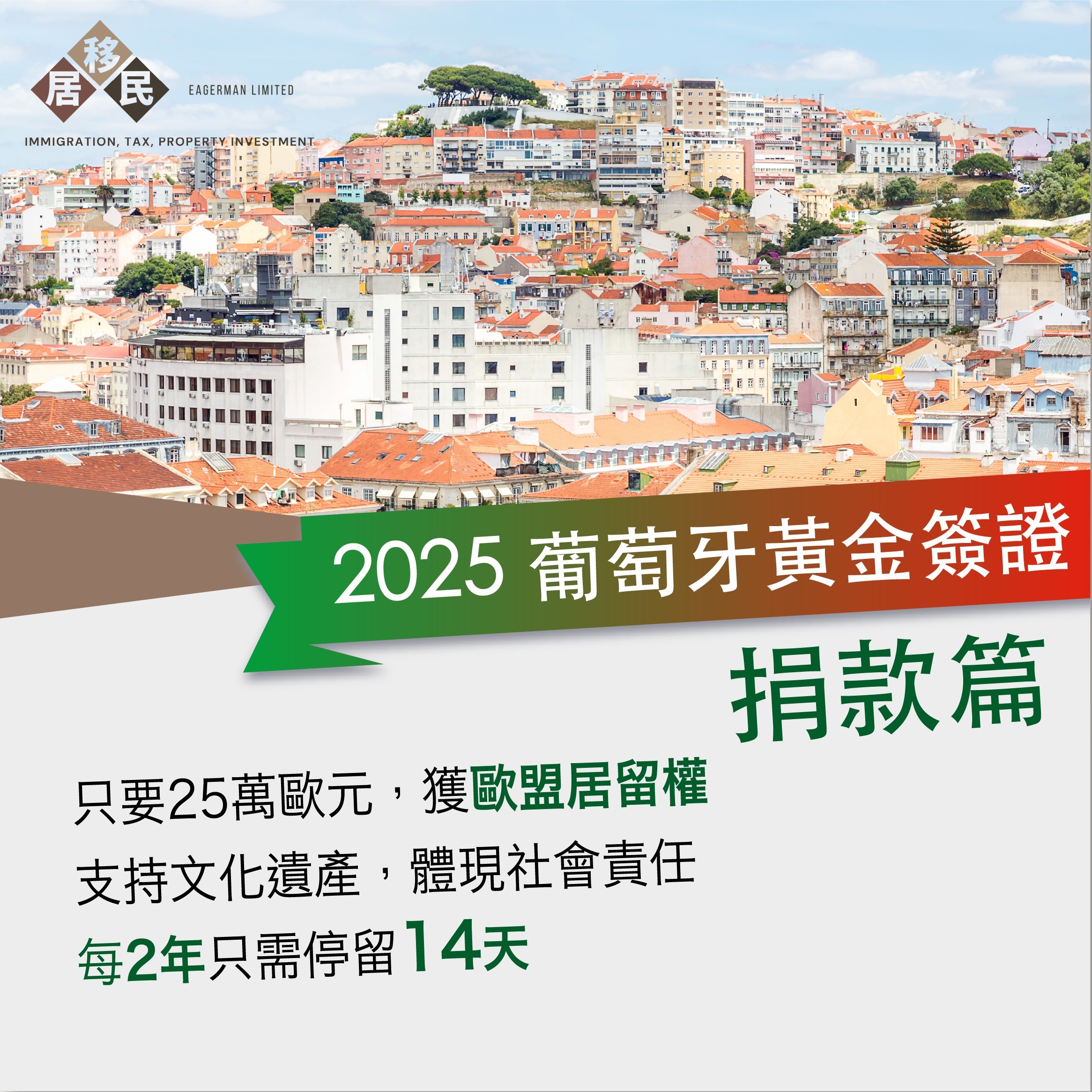 2025 葡萄牙黃金簽證－捐款選項：輕鬆獲得歐洲居留的全新途徑