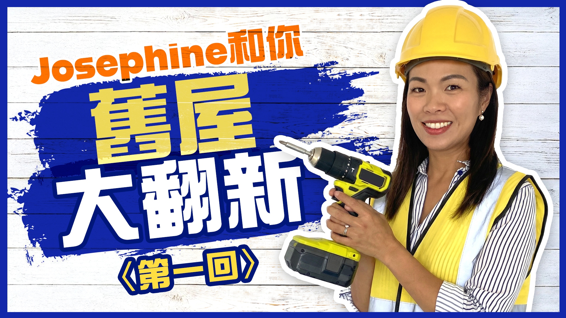 【Josephine 和你．舊屋大翻新】〈第1回〉由最恐怖的現狀開始，帶大家見證這個大Project🛠️
