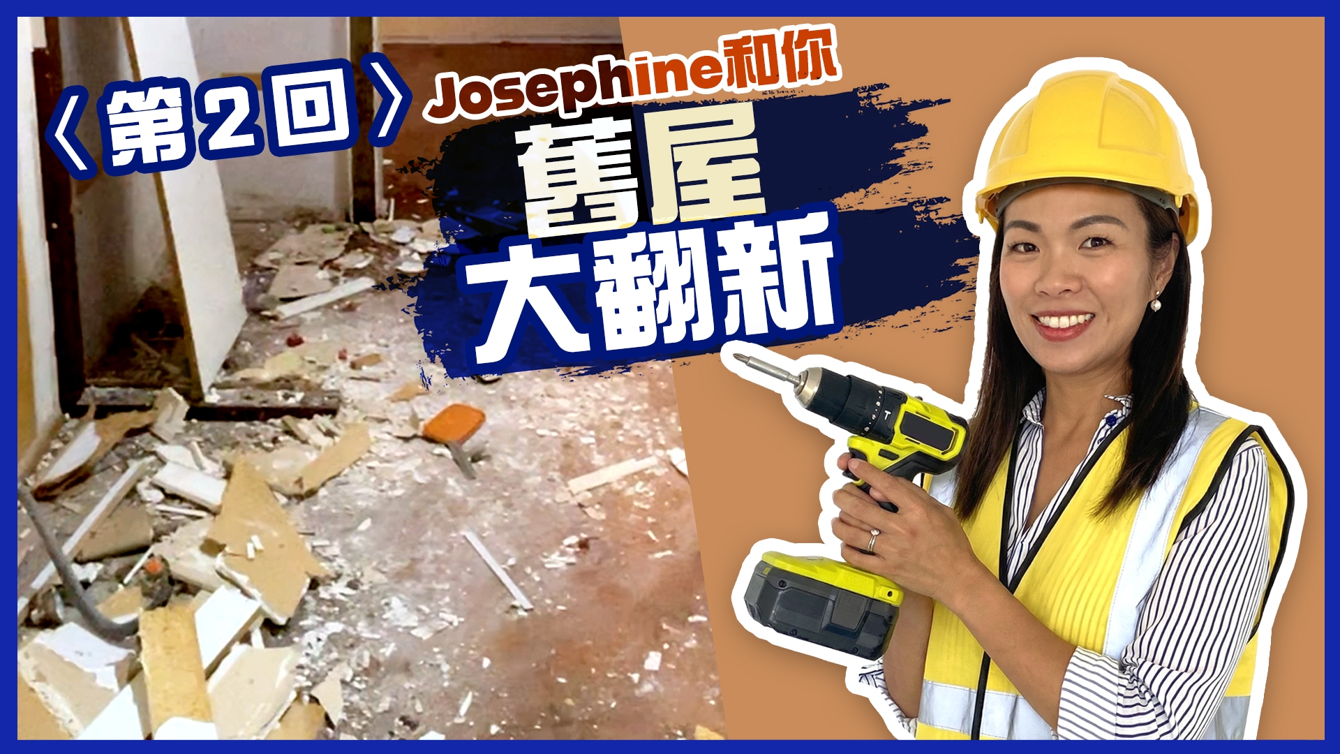 【Josephine 和你．舊屋大翻新】〈第2回〉由零開始構思改造方案