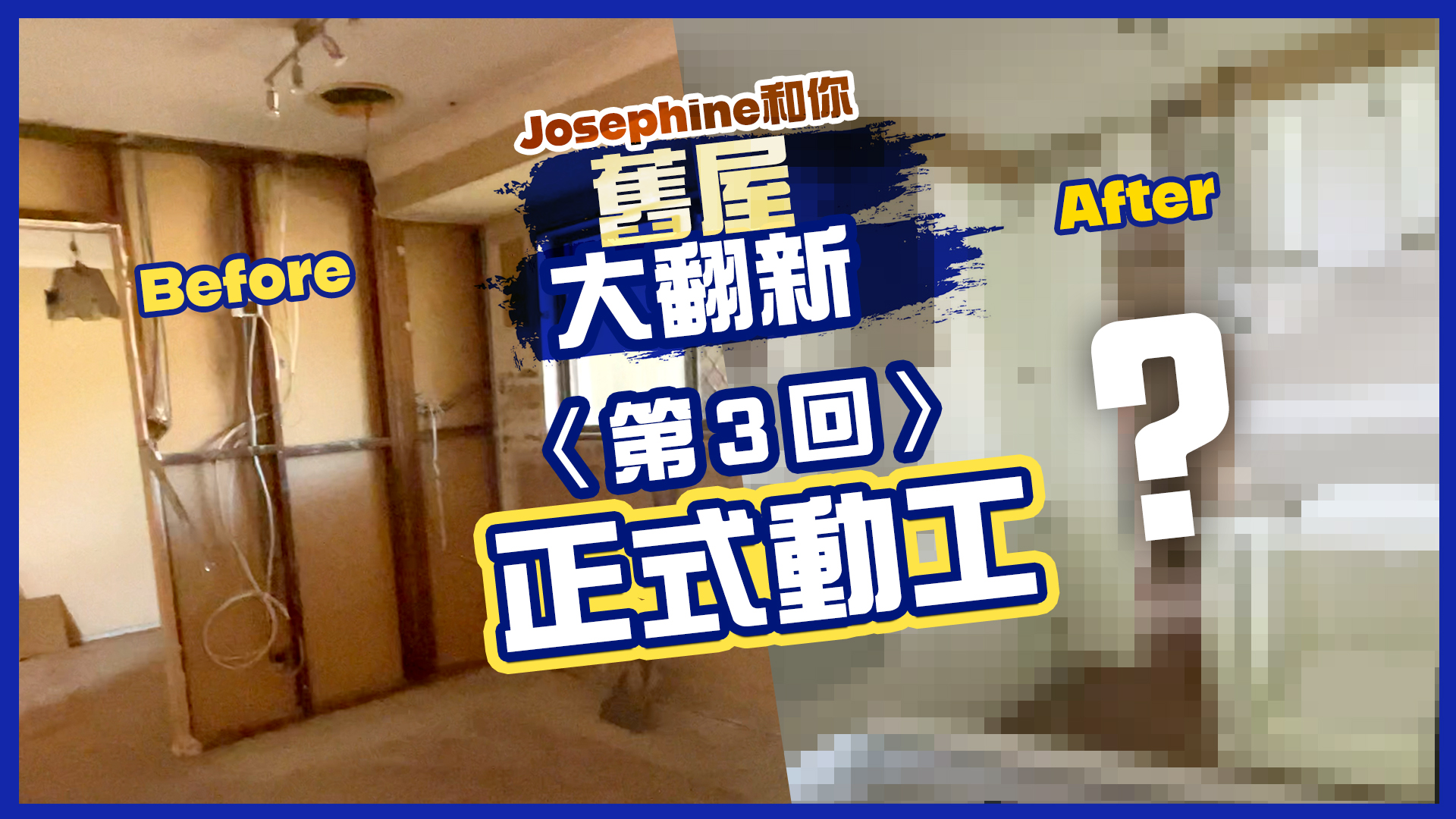 【Josephine 和你．舊屋大翻新】〈第3回〉由殘屋到正式動工