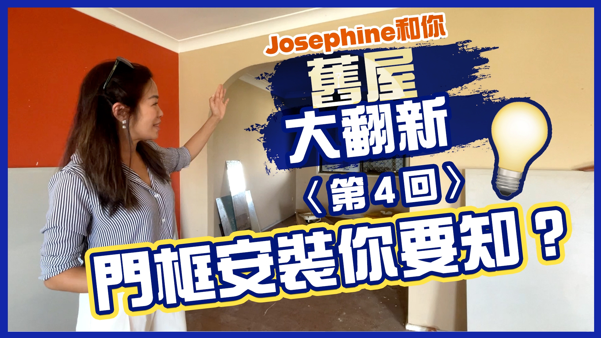 【Josephine 和你．舊屋大翻新】〈第4回〉仲有咩需要拆？門框安裝原來有學問 🛠️