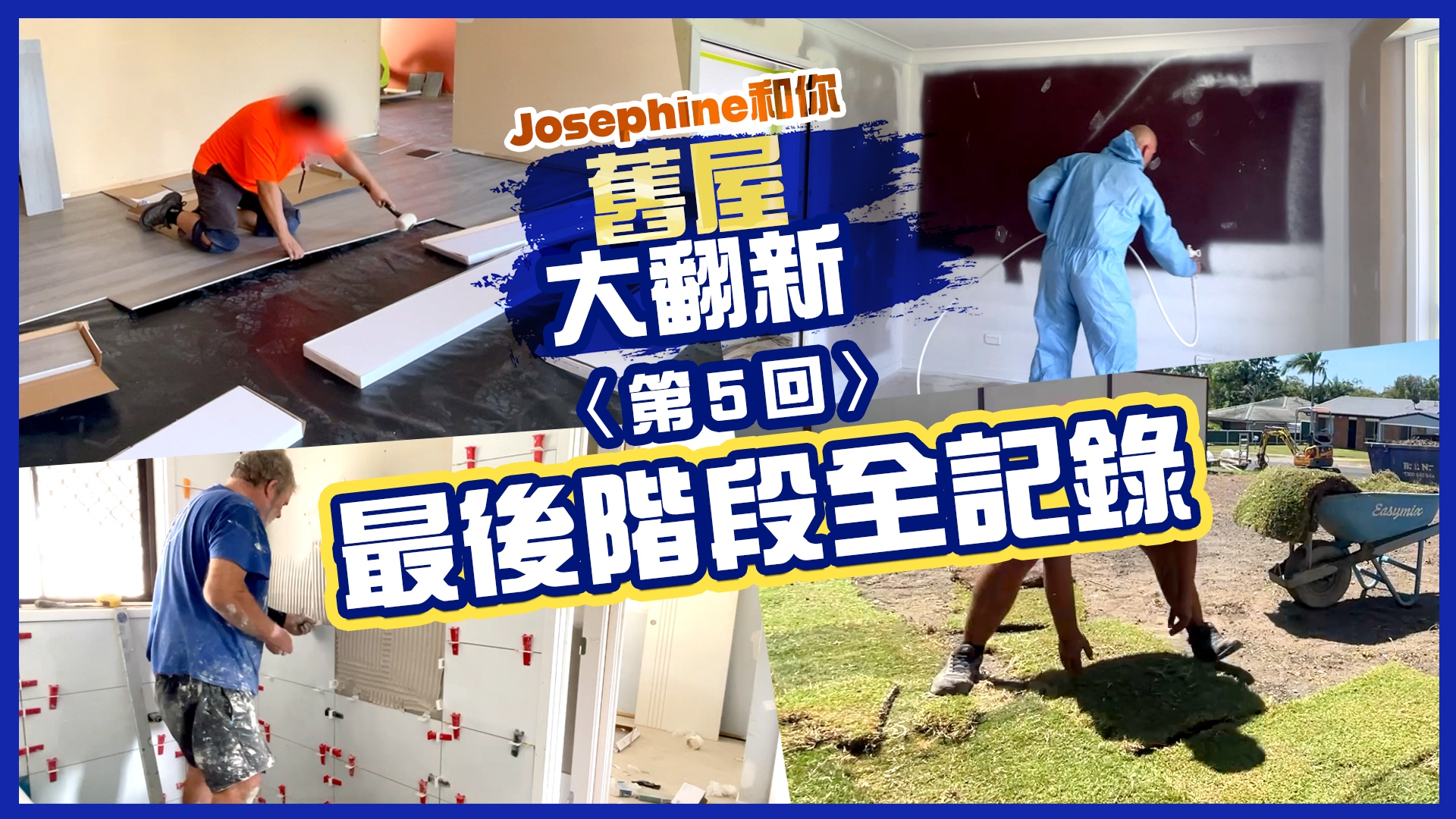 【Josephine 和你．舊屋大翻新】〈第5回〉翻新最後階段全記錄🛠️