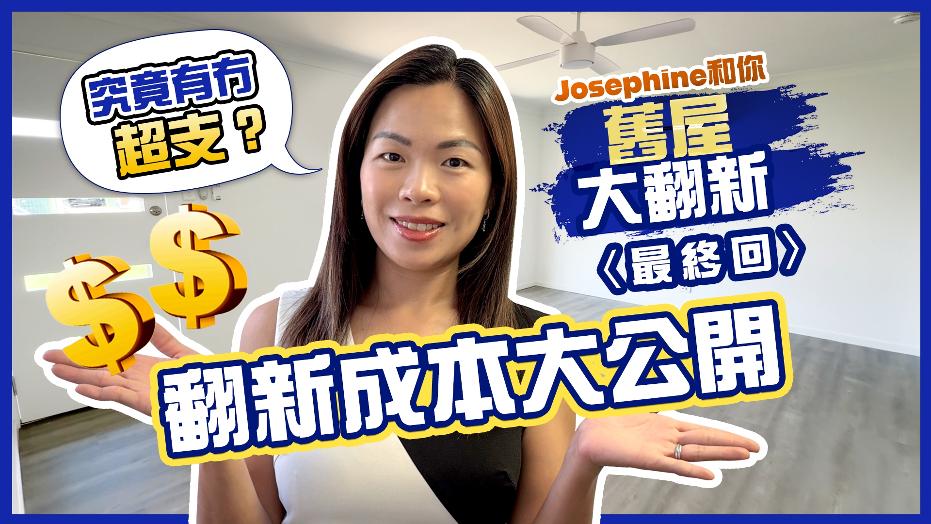 【Josephine 和你．舊屋大翻新】〈最終回〉翻新成本大公開🛠️ 究竟有沒有超支？💸💸