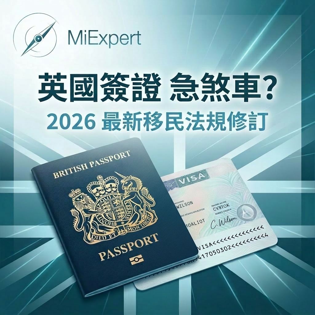 2026英國簽證「緊急煞車」與庇護改革：三月新政速覽