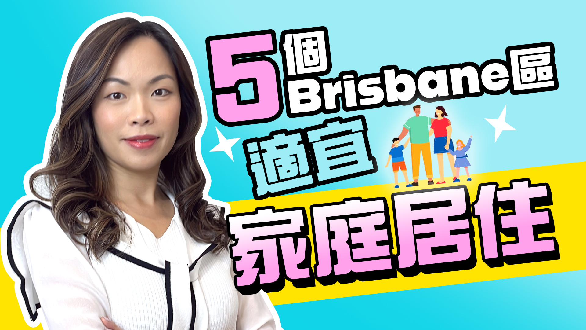 【澳洲買屋】5個適宜家庭居住的地區